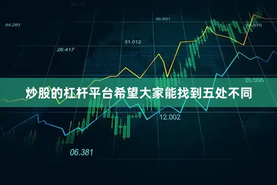 炒股的杠杆平台希望大家能找到五处不同
