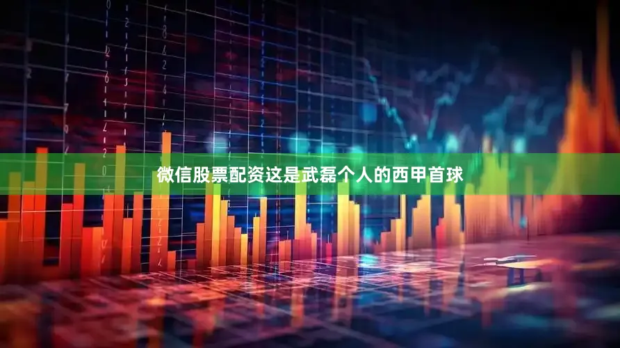 微信股票配资这是武磊个人的西甲首球