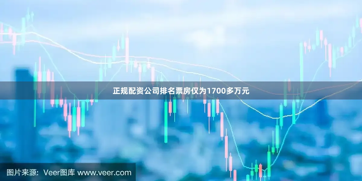 正规配资公司排名票房仅为1700多万元